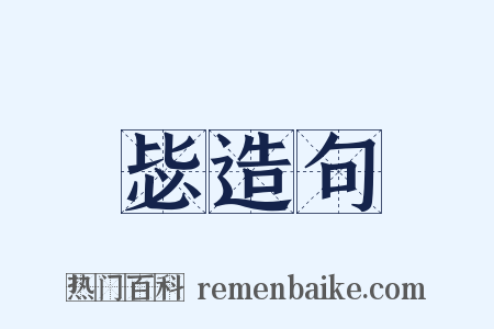 毖造句是什么意思的图片